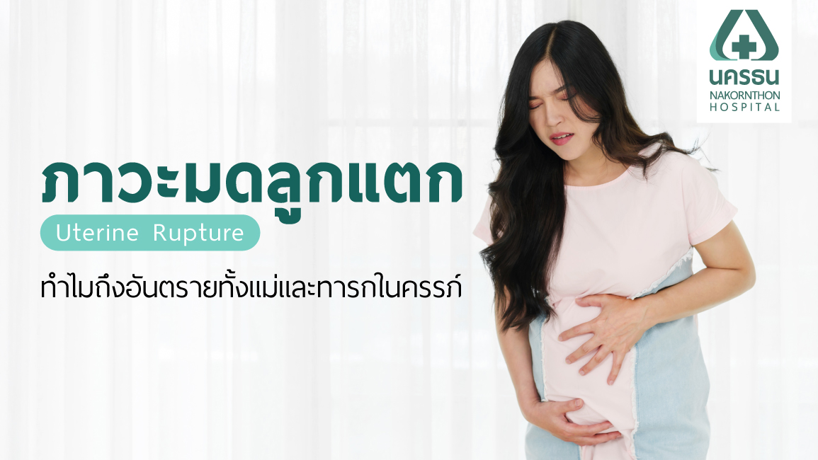 ภาวะมดลูกแตก